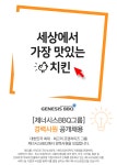 제너시스비비큐석남점 | [(주)제너시스비비큐] [제너시스BBQ그룹] 경력사원 공개채용 - 사람인