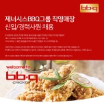 [(주)제너시스비비큐] [제너시스BBQ] 직영 평택청북점 점장/매니저 채용 - 사람인