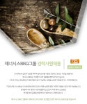 제너시스비비큐석남점 | [(주)제너시스비비큐] 제너시스BBQ그룹 경력사원채용 - 사람인