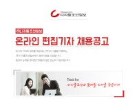 [(주)디지틀조선일보] 디지틀조선일보 온라인 편집기자 채용공고 - 사람인