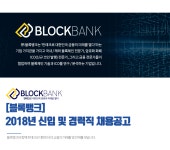 [주식회사 블록뱅크] (주) 블록뱅크 신입 및 경력 추가 채용 - 사람인