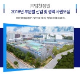 (주)범천정밀 구내식당 | [(주)범천정밀] 2018년 부문별 신입 및 경력 사원모집 - 사람인