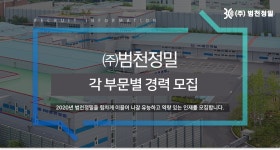 (주)범천정밀 구내식당 | [(주)범천정밀] 각 부문별 경력 모집 - 사람인