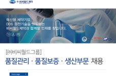 [(주)비씨월드제약] [㈜비씨월드그룹] 품질관리ㆍ품질보증ㆍ생산부문 채용 - 사람인