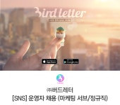 [(주)버드레터] [SNS] 운영 · 콘텐츠 마케터를 모십니다 - 사람인