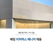 [유진정밀(주)] [BERING] 이커머스 매니저 채용 - 사람인