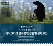[삼보개발(주)] 2018년 상반기 베어크리크 골프클럽 부문별 공채모집 - 사람인