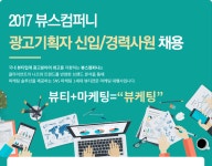 [(주)뷰스컴퍼니] 2017년 [광고대행사] 광고기획(AE) 신입/경력사원 채용 - 사람인
