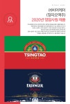 [(주)비어케이] ㈜비어케이(칭따오맥주) 2020년 영업사원 채용 - 사람인