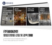 [(주)비어라인] ㈜비어라인 영업지원팀 신입 및 경력 채용 - 사람인