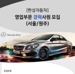 [한성자동차(주)] 한성자동차 영업부문 경력사원 모집 (서울/원주) - 사람인
