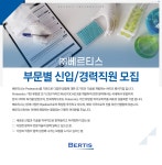 [(주)베르티스] ㈜베르티스 부문별 신입/경력직원 모집 - 사람인