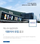 [(주)벡스코] 벡스코시설관리(주) 대표이사 모집 공고 - 사람인
