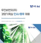 [우진비앤지(주)] 우진비앤지㈜ 경영기획실 인사/총무 채용 - 사람인