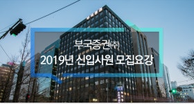 [부국증권(주)] 부국증권㈜ 2019년 신입사원 모집 - 사람인