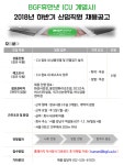 [(주)BGF휴먼넷] [BGF휴먼넷] 2018 하반기 신입직원 채용 공고 (CU 계열사) - 사람인