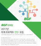 [(주)비지에프] BGF리테일 2017년 하계 프로젝트 인턴 모집 - 사람인