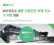 [(주)비지에프로지스] BGF로지스 물류·산업안전·회계·인사 각 부문 채용 - 사람인