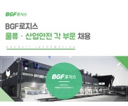 [(주)비지에프로지스] BGF로지스 물류·산업안전 각 부문 채용 - 사람인