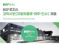 [(주)비지에프로지스] BGF로지스 경력사원[자동화물류•재무•인사] 채용 - 사람인