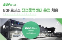 [(주)비지에프로지스] BGF로지스 진천물류센터 운영 채용 - 사람인