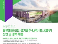 [(주)비지에프로지스] BGF로지스 물류센터(진천·경기광주·나주)·본사(총무) 신입 및 경력 채용 - 사람인