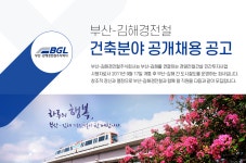 [부산-김해경전철(주)] 부산-김해경전철 건축분야 공개채용 공고 - 사람인