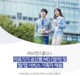 [(주)브랜즈홀딩스] 의료기기 공산품 MD (영어) 및 웹/앱 서비스 기획자 채용 - 사람인 [(주)브랜즈홀딩스] 의료기기 공산품 MD (영어)  및 웹/앱... 