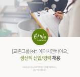 [(주)비에이치앤바이오] [교촌그룹 ㈜비에이치앤바이오] 생산직 신입/경력 채용 - 사람인