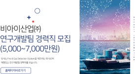 [비아이산업(주)] 연구개발팀 경력직 모집(5,000~7,000만원) - 사람인