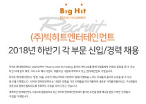 [(주)하이브] ㈜빅히트엔터테인먼트 2018년 하반기 각 부문 신입/경력 채용 - 사람인