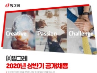 [(주)빙그레] 2020년 상반기 공개채용 공고 - 사람인