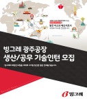 [(주)빙그레] 생산/공무 기술인턴 모집 - 사람인