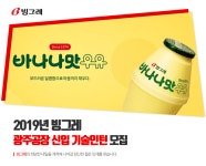 [(주)빙그레] 2019년 빙그레 광주공장 신입 기술인턴 모집 - 사람인