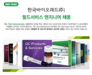 [한국바이오래드(주)] 한국바이오래드㈜ 필드서비스 엔지니어 채용 - 사람인
