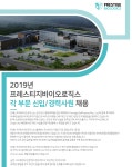 [프레스티지바이오로직스(주)] 2019년 프레스티지바이오로직스 각 부문 신입/경력사원 채용 - 사람인