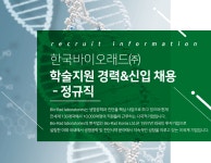 [한국바이오래드(주)] 한국바이오래드㈜ 학술지원 경력&신입 채용 - 정규직 - 사람인