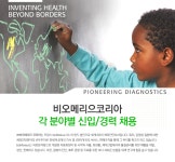 [(주)비오메리으코리아] 각 분야별 신입/경력 채용 - 사람인