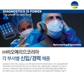 [(주)비오메리으코리아] 각 부서별 경력직 채용 - 사람인