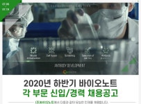[(주)바이오노트] 2020년 하반기 바이오노트 각 부문 신입/경력 채용공고 - 사람인