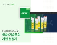 [한국바이오래드(주)] Bio-rad product 관련 고객 학술/기술문의 지원 - 사람인