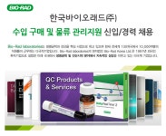 [한국바이오래드(주)] 한국바이오래드㈜ 수입 구매 및 물류 관리지원 신입/경력 채용 - 사람인