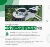 [비오신코리아(주)] 비오신코리아 마케팅(디자인) 경력사원 채용 - 사람인