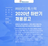 [(주)바이오톡스텍] ㈜바이오톡스텍 2020년 하반기 채용공고 - 사람인