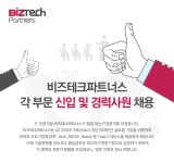 [(주)비즈테크아이] 각 부문 신입 및 경력사원 채용 - 사람인