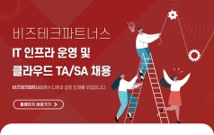 [(주)비즈테크아이] IT 인프라 운영 및 클라우드 TA/SA 채용 - 사람인