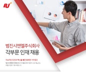 [범진전자(주)] 범진시엔엘주식회사 각부문 인재 채용 - 사람인
