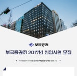 [부국증권(주)] 부국증권㈜ 2017년 신입사원 모집 - 사람인