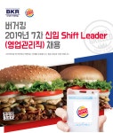 [(주)비케이알] 버거킹 2019년 7차 신입 Shift Leader(영업관리직) 채용 - 사람인