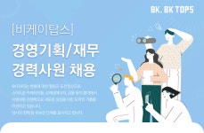 [에이치에스아엔씨(주)] [비케이탑스] 경영기획/재무 경력사원 채용 - 사람인